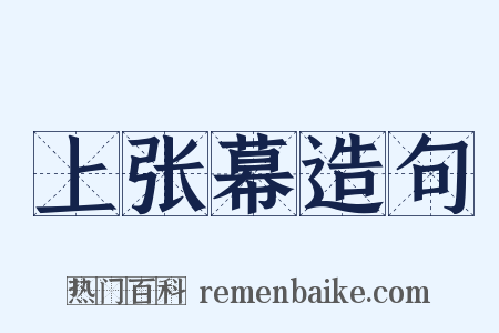 上张幕造句是什么意思的图片